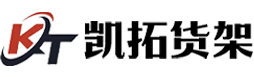 金华市凯拓货架有限公司